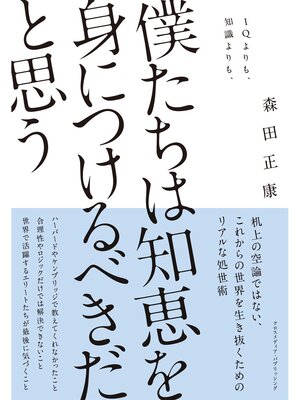 cover image of 僕たちは知恵を身につけるべきだと思う